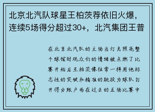 北京北汽队球星王柏茨荐依旧火爆，连续5场得分超过30+，北汽集团王普升