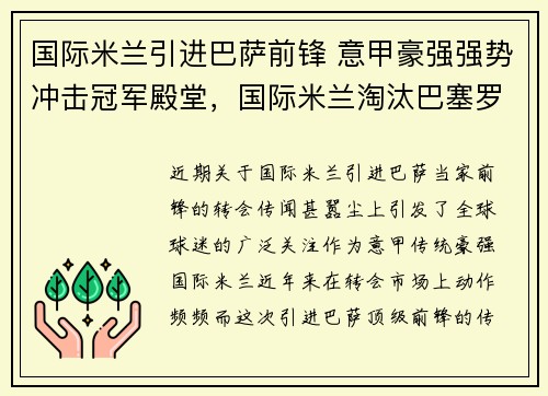 国际米兰引进巴萨前锋 意甲豪强强势冲击冠军殿堂，国际米兰淘汰巴塞罗那