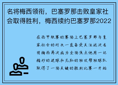 名将梅西领衔，巴塞罗那击败皇家社会取得胜利，梅西续约巴塞罗那2022封王之战