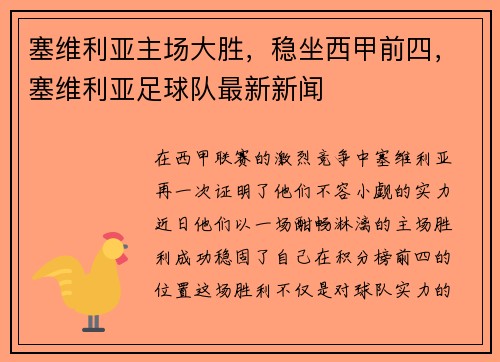 塞维利亚主场大胜，稳坐西甲前四，塞维利亚足球队最新新闻