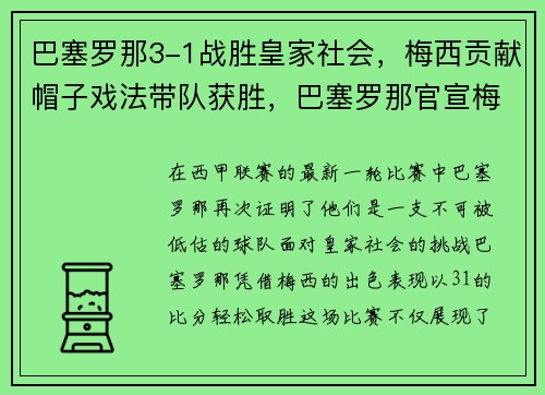 巴塞罗那3-1战胜皇家社会，梅西贡献帽子戏法带队获胜，巴塞罗那官宣梅西