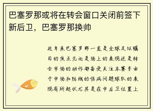 巴塞罗那或将在转会窗口关闭前签下新后卫，巴塞罗那换帅