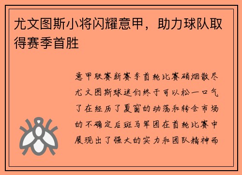尤文图斯小将闪耀意甲，助力球队取得赛季首胜