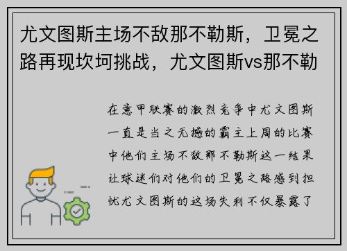 尤文图斯主场不敌那不勒斯，卫冕之路再现坎坷挑战，尤文图斯vs那不勒斯历史战绩