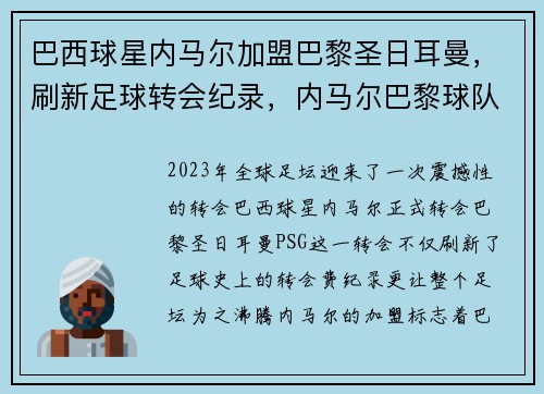 巴西球星内马尔加盟巴黎圣日耳曼，刷新足球转会纪录，内马尔巴黎球队