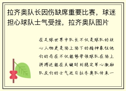 拉齐奥队长因伤缺席重要比赛，球迷担心球队士气受挫，拉齐奥队图片