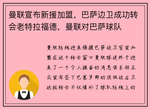 曼联宣布新援加盟，巴萨边卫成功转会老特拉福德，曼联对巴萨球队