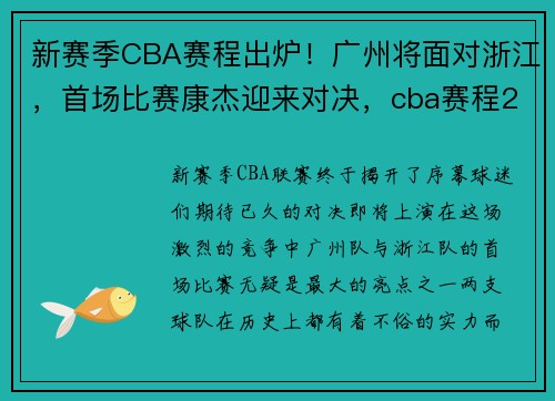 新赛季CBA赛程出炉!广州将面对浙江,首场比赛康杰迎来对决,cba赛程2021-2022广东 新赛季CBA赛程出炉!广州将面对浙江,首场比赛康杰迎来对决,cba赛程2021-2022广东
