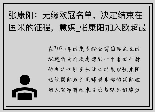 张康阳：无缘欧冠名单，决定结束在国米的征程，意媒_张康阳加入欧超最积极 退出也最积极
