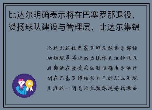 比达尔明确表示将在巴塞罗那退役，赞扬球队建设与管理层，比达尔集锦