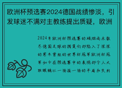 欧洲杯预选赛2024德国战绩惨淡,引发球迷不满对主教练提出质疑,欧洲杯预选赛 德国 欧洲杯预选赛2024德国战绩惨淡,引发球迷不满对主教练提出质疑,欧洲杯预选赛 德国