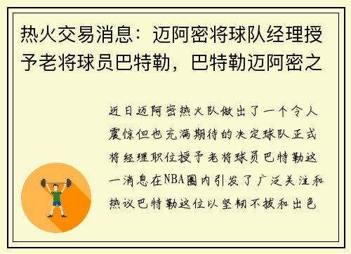 热火交易消息：迈阿密将球队经理授予老将球员巴特勒，巴特勒迈阿密之夜