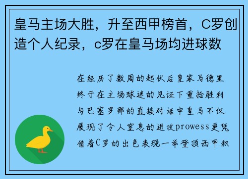 皇马主场大胜，升至西甲榜首，C罗创造个人纪录，c罗在皇马场均进球数