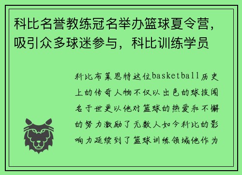 科比名誉教练冠名举办篮球夏令营，吸引众多球迷参与，科比训练学员