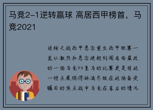 马竞2-1逆转赢球 高居西甲榜首，马竞2021