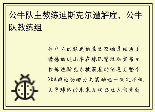 公牛队主教练迪斯克尔遭解雇，公牛队教练组