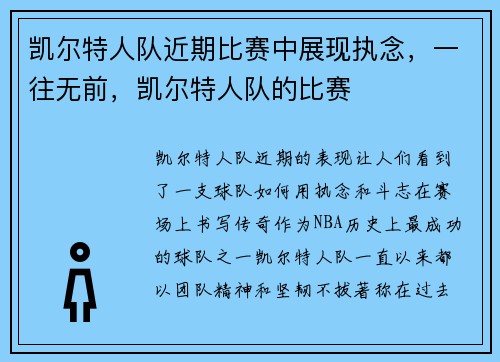 凯尔特人队近期比赛中展现执念,一往无前,凯尔特人队的比赛 凯尔特人队近期比赛中展现执念,一往无前,凯尔特人队的比赛