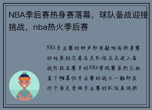 NBA季后赛热身赛落幕，球队备战迎接挑战，nba热火季后赛