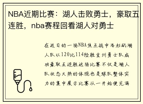 NBA近期比赛：湖人击败勇士，豪取五连胜，nba赛程回看湖人对勇士
