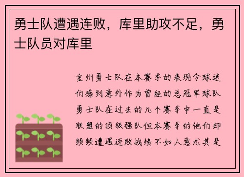 勇士队遭遇连败，库里助攻不足，勇士队员对库里