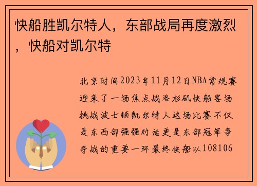 快船胜凯尔特人，东部战局再度激烈，快船对凯尔特