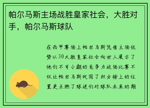 帕尔马斯主场战胜皇家社会，大胜对手，帕尔马斯球队