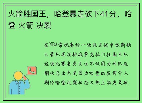 火箭胜国王，哈登暴走砍下41分，哈登 火箭 决裂
