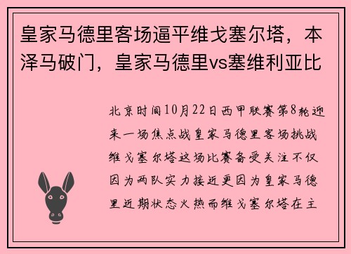 皇家马德里客场逼平维戈塞尔塔，本泽马破门，皇家马德里vs塞维利亚比分