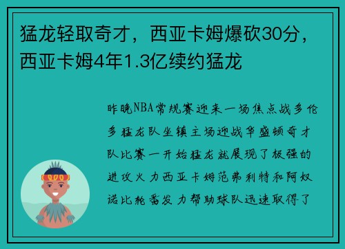 猛龙轻取奇才，西亚卡姆爆砍30分，西亚卡姆4年1.3亿续约猛龙