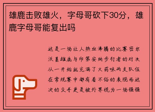 雄鹿击败雄火，字母哥砍下30分，雄鹿字母哥能复出吗