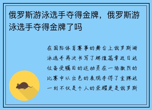 俄罗斯游泳选手夺得金牌，俄罗斯游泳选手夺得金牌了吗