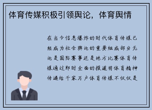 体育传媒积极引领舆论，体育舆情