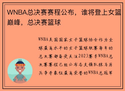 WNBA总决赛赛程公布，谁将登上女篮巅峰，总决赛篮球