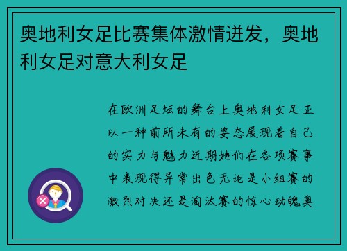 奥地利女足比赛集体激情迸发，奥地利女足对意大利女足