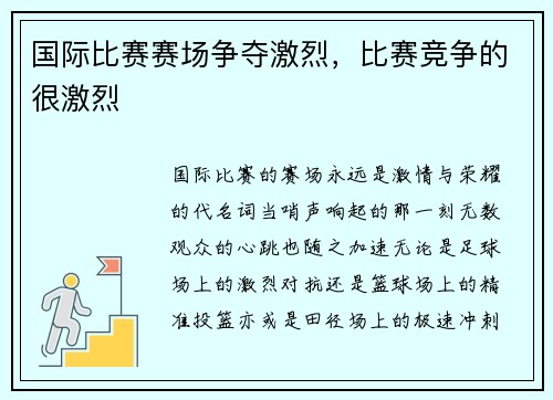 国际比赛赛场争夺激烈，比赛竞争的很激烈