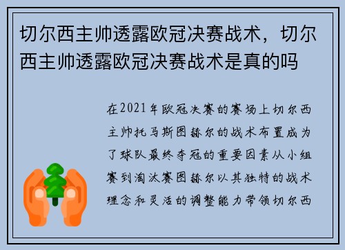 切尔西主帅透露欧冠决赛战术，切尔西主帅透露欧冠决赛战术是真的吗
