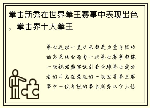 拳击新秀在世界拳王赛事中表现出色，拳击界十大拳王