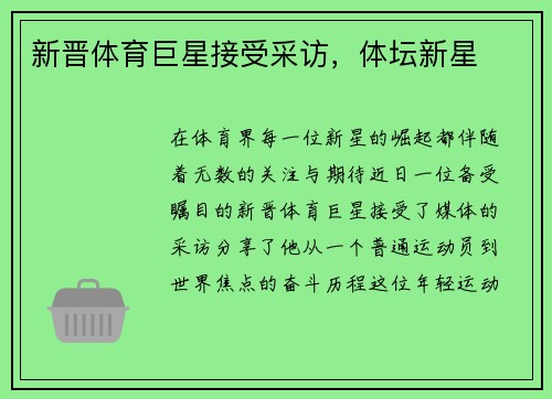 新晋体育巨星接受采访，体坛新星