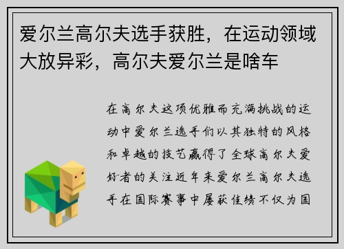 爱尔兰高尔夫选手获胜，在运动领域大放异彩，高尔夫爱尔兰是啥车