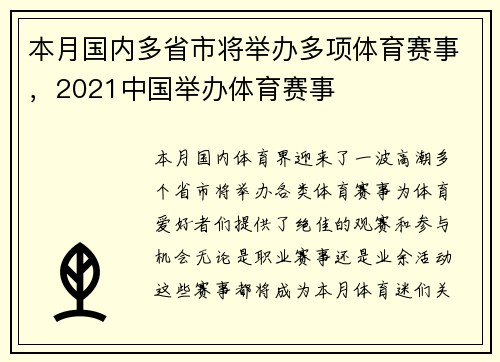 本月国内多省市将举办多项体育赛事，2021中国举办体育赛事