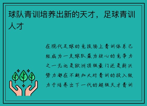 球队青训培养出新的天才，足球青训人才