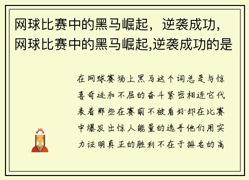 网球比赛中的黑马崛起，逆袭成功，网球比赛中的黑马崛起,逆袭成功的是谁