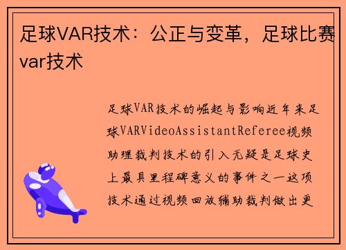 足球VAR技术：公正与变革，足球比赛var技术