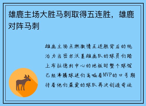 雄鹿主场大胜马刺取得五连胜，雄鹿对阵马刺