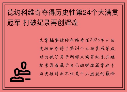 德约科维奇夺得历史性第24个大满贯冠军 打破纪录再创辉煌 德约科维奇夺得历史性第24个大满贯冠军 打破纪录再创辉煌