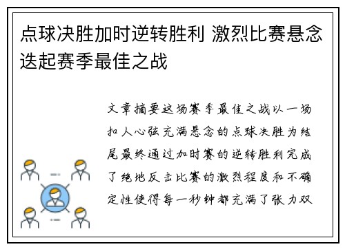 点球决胜加时逆转胜利 激烈比赛悬念迭起赛季最佳之战 点球决胜加时逆转胜利 激烈比赛悬念迭起赛季最佳之战