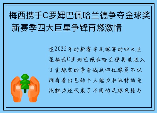 梅西携手C罗姆巴佩哈兰德争夺金球奖 新赛季四大巨星争锋再燃激情 梅西携手C罗姆巴佩哈兰德争夺金球奖 新赛季四大巨星争锋再燃激情