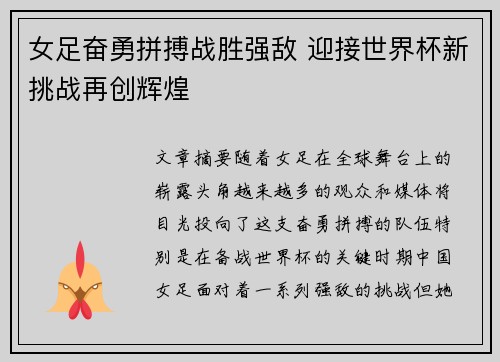 女足奋勇拼搏战胜强敌 迎接世界杯新挑战再创辉煌