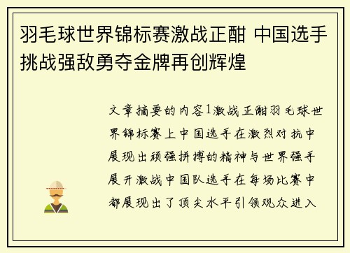 羽毛球世界锦标赛激战正酣 中国选手挑战强敌勇夺金牌再创辉煌 羽毛球世界锦标赛激战正酣 中国选手挑战强敌勇夺金牌再创辉煌