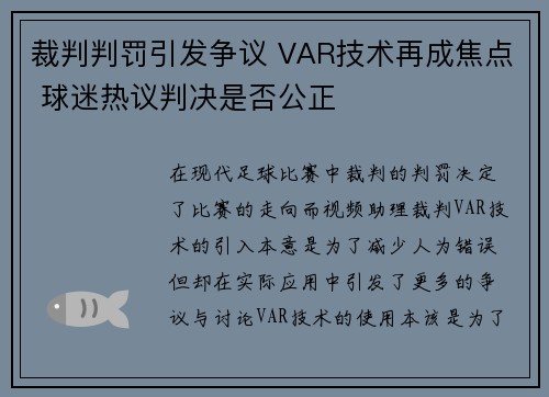 裁判判罚引发争议 VAR技术再成焦点 球迷热议判决是否公正